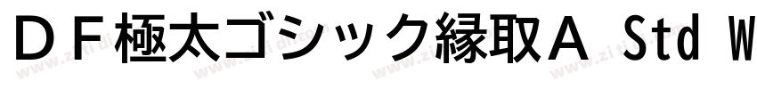 ＤＦ極太ゴシック縁取Ａ Std W12字体转换